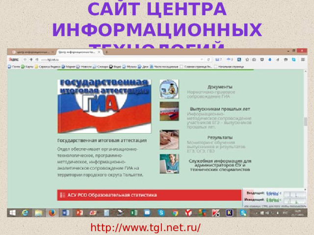 сайт Центра информационных технологий http://www.tgl.net.ru/ 