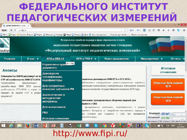 Федерального институт педагогических измерений http://www.fipi.ru/  