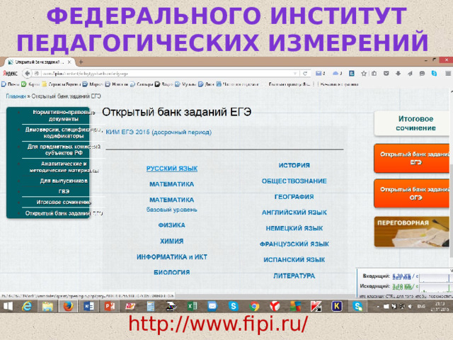 Федерального институт педагогических измерений http://www.fipi.ru/  
