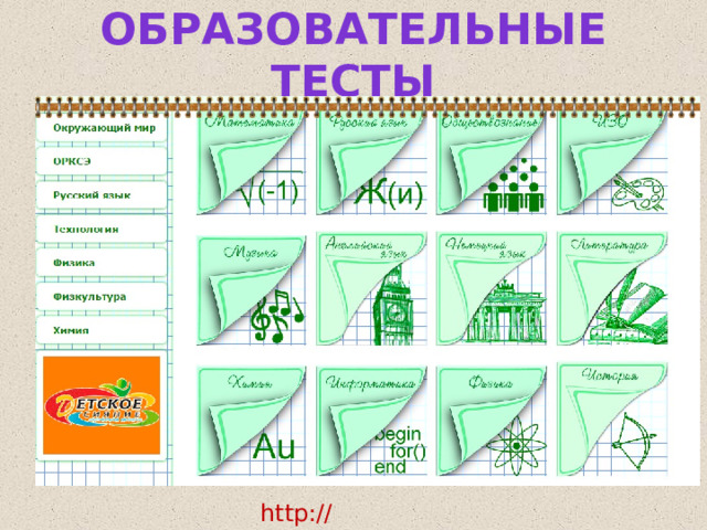 Образовательные тесты http://testedu.ru/ 