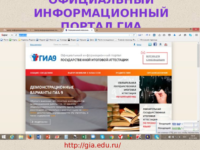 Официальный информационный портал ГИА http://gia.edu.ru/  