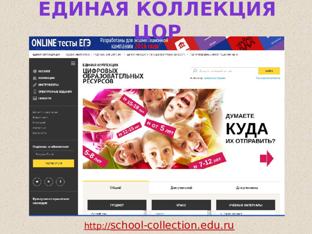 Единая коллекция цор http:// school-collection.edu.ru 