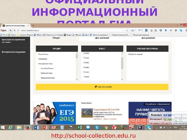 Официальный информационный портал ГИА http://school-collection.edu.ru  