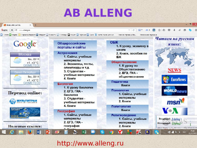 АВ Alleng http://www.alleng.ru  