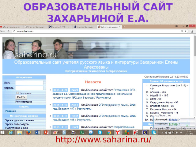 Образовательный сайт захарьиной Е.а. http://www.saharina.ru/  