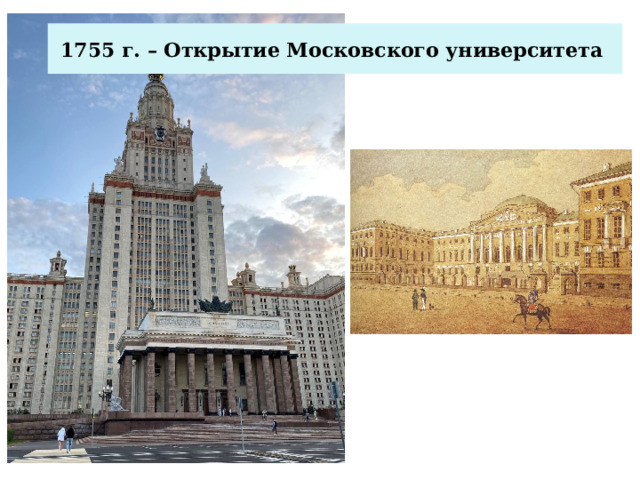 1755 г. – Открытие Московского университета 