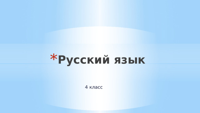 Русский язык 4 класс 