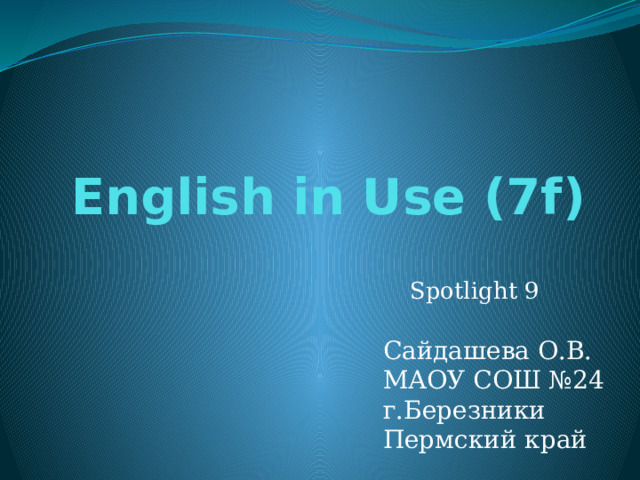 Спотлайт 9 модуль 7f презентация english in use