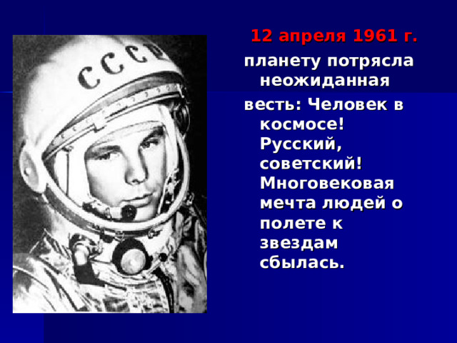  12 апреля 1961 г. планету потрясла неожиданная весть: Человек в космосе! Русский, советский! Многовековая мечта людей о полете к звездам сбылась. 