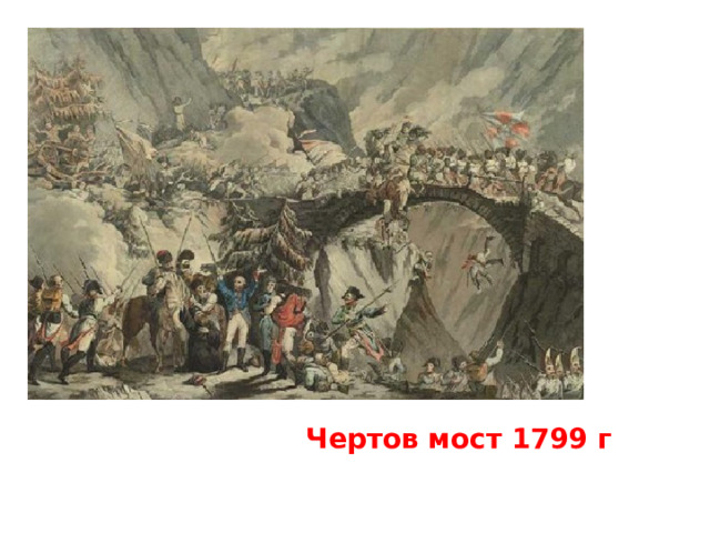 Чертов мост 1799 г 