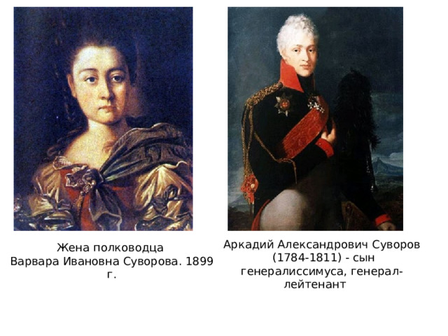 Аркадий Александрович Суворов  (1784-1811) - сын генералиссимуса, генерал-лейтенант       Жена полководца Варвара Ивановна Суворова. 1899 г. 