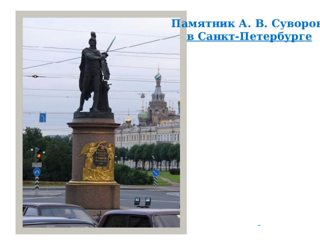  Памятник А. В. Суворову в Санкт-Петербурге  