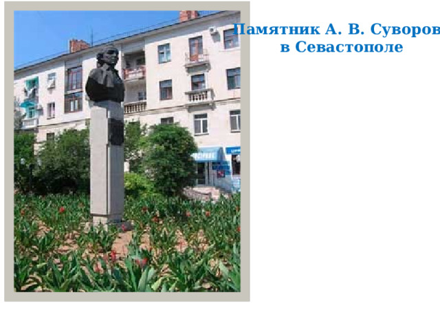 Памятник А. В. Суворову в Севастополе 