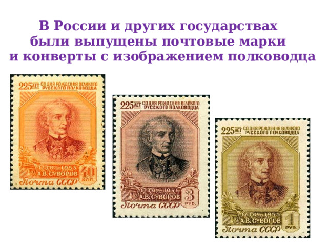 В России и других государствах были выпущены почтовые марки  и конверты с изображением полководца 