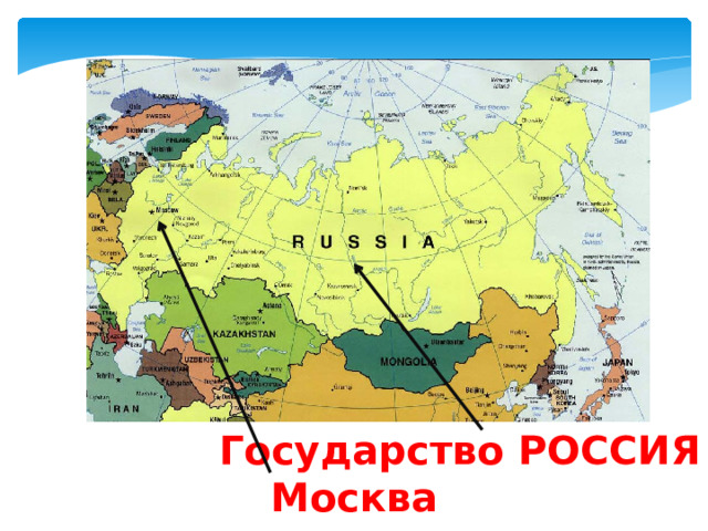 Государство РОССИЯ Москва 