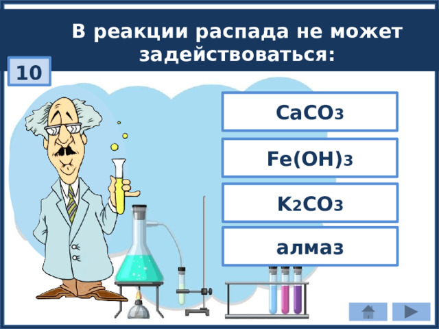В реакции распада не может задействоваться: 10 CaCO 3 Fe(OH) 3 K 2 CO 3 алмаз 
