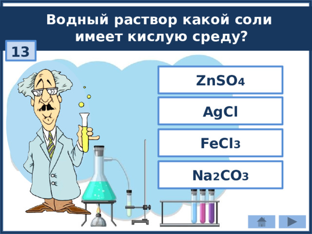 Водный раствор какой соли имеет кислую среду? 13 ZnSO 4 AgCl FeCl 3 Na 2 CO 3 