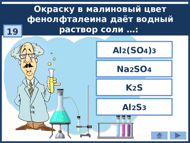 Окраску в малиновый цвет фенолфталеина даёт водный раствор соли …: 19 Al 2 (SO 4 ) 3 Na 2 SO 4 K 2 S Al 2 S 3 