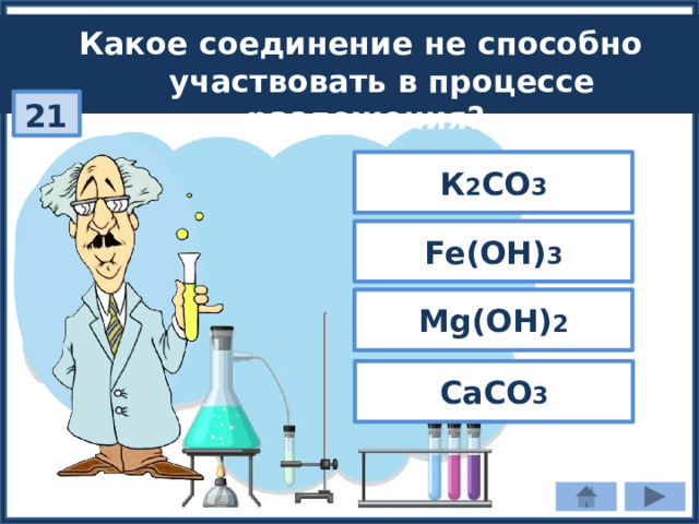 Какое соединение не способно  участвовать в процессе разложения? 21 К 2 СО 3 Fe(OH) 3 Mg(OH) 2 CaCO 3 