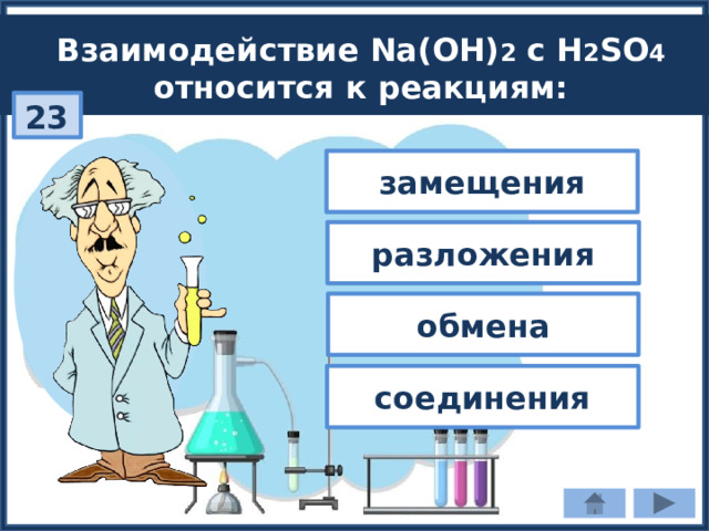 Взаимодействие Na(OH) 2 c H 2 SO 4 относится к реакциям: 23 замещения разложения обмена соединения 