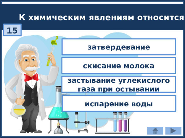 К химическим явлениям относится: 15 затвердевание скисание молока застывание углекислого газа при остывании испарение воды 