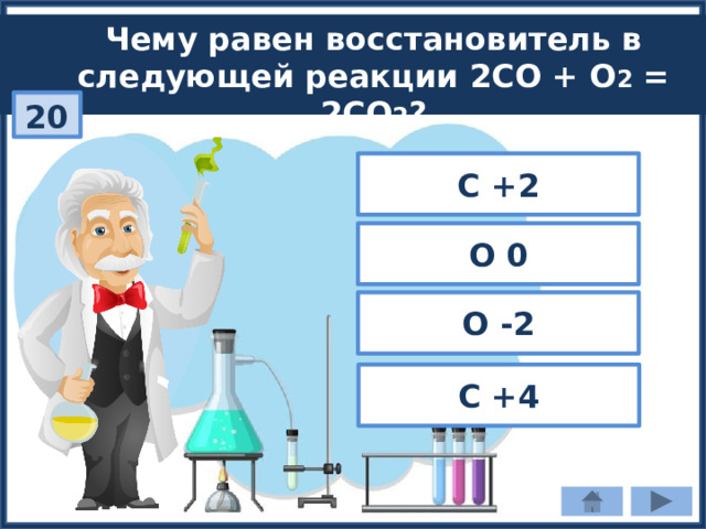 Чему равен восстановитель в следующей реакции 2СО + О 2 = 2СО 2 ? 20 С +2 О 0 О -2 С +4 
