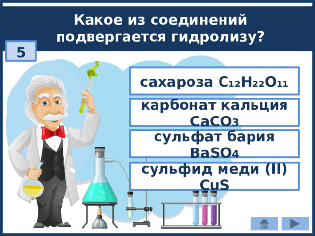 Какое из соединений подвергается гидролизу? 5 сахароза C₁₂H₂₂O₁₁ карбонат кальция CaCO 3 сульфат бария BaSO 4 сульфид меди (II) CuS 