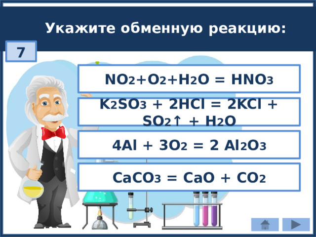 Укажите обменную реакцию: 7 NO 2 +O 2 +H 2 O = HNO 3 K 2 SO 3 + 2HCl = 2KCl + SO 2 ↑ + H 2 O 4Al + 3O 2 = 2 Al 2 O 3 СаСО 3 = СаО + СО 2 