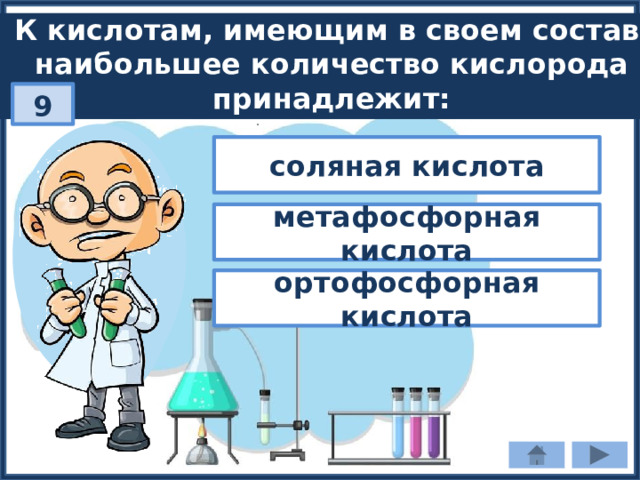 К кислотам, имеющим в своем составе наибольшее количество кислорода принадлежит: 9 соляная кислота метафосфорная кислота ортофосфорная кислота 