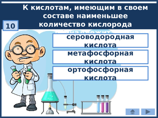 К кислотам, имеющим в своем составе наименьшее количество кислорода принадлежит: 10 сероводородная кислота метафосфорная кислота ортофосфорная кислота 