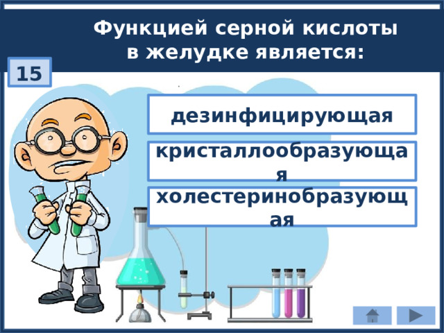 Функцией серной кислоты в желудке является: 15 дезинфицирующая кристаллообразующая холестеринобразующая 