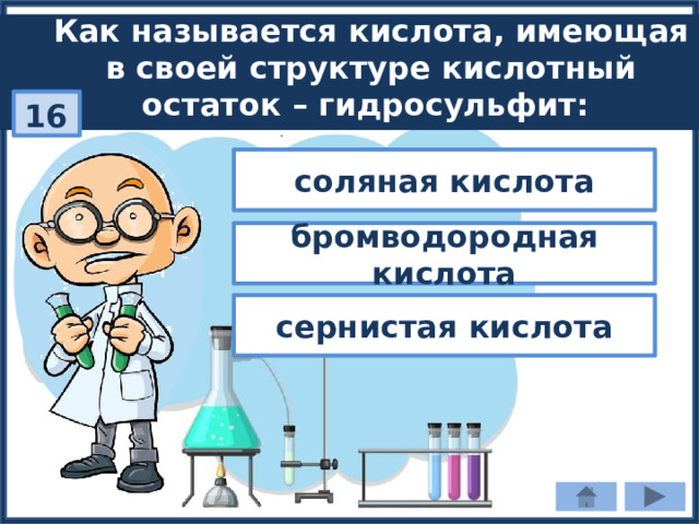 Как называется кислота, имеющая в своей структуре кислотный остаток – гидросульфит: 16 соляная кислота бромводородная кислота сернистая кислота 