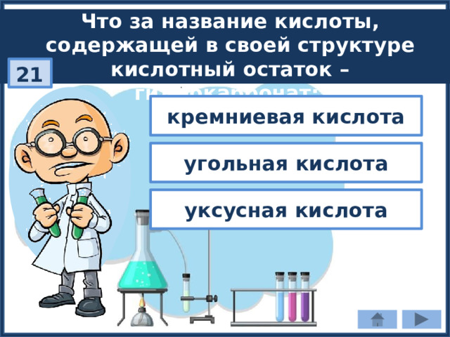 Что за название кислоты, содержащей в своей структуре кислотный остаток – гидрокарбонат: 21 кремниевая кислота угольная кислота уксусная кислота 