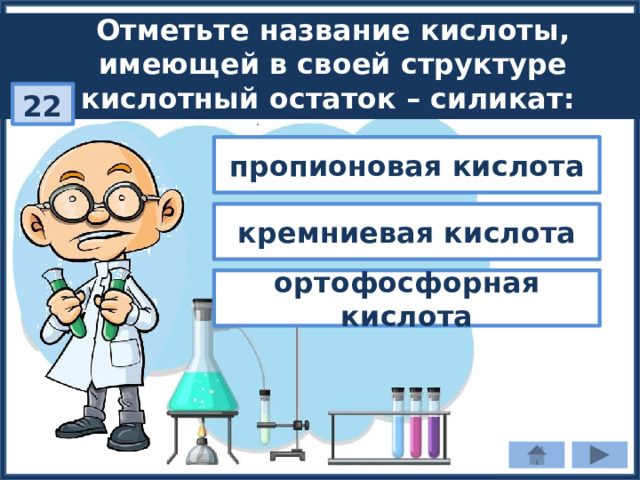 Отметьте название кислоты, имеющей в своей структуре кислотный остаток – силикат: 22 пропионовая кислота кремниевая кислота ортофосфорная кислота 