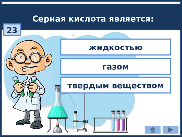 Серная кислота является: 23 жидкостью газом твердым веществом 