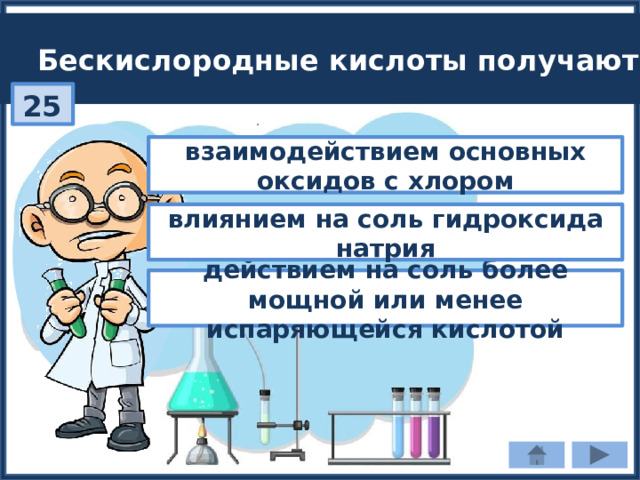 Бескислородные кислоты получают: 25 взаимодействием основных оксидов с хлором влиянием на соль гидроксида натрия действием на соль более мощной или менее испаряющейся кислотой 