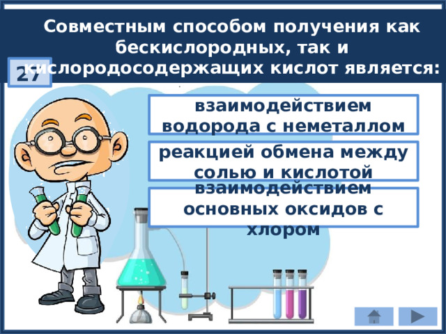 Совместным способом получения как бескислородных, так и кислородосодержащих кислот является: 27 взаимодействием водорода с неметаллом реакцией обмена между солью и кислотой взаимодействием основных оксидов с хлором 