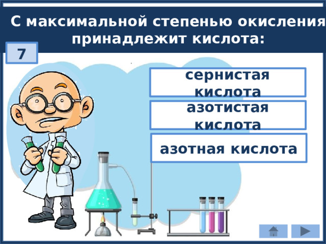 С максимальной степенью окисления принадлежит кислота: 7 сернистая кислота азотистая кислота азотная кислота 