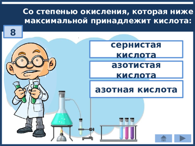 Со степенью окисления, которая ниже максимальной принадлежит кислота: 8 сернистая кислота азотистая кислота азотная кислота 