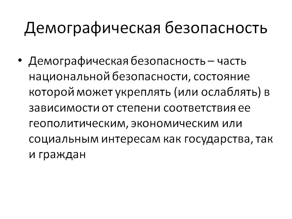 Демографические проблемы демографическая безопасность