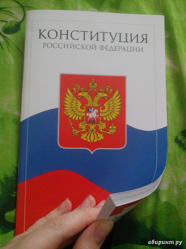 Конституция для детей. Конституция РФ. Конституция иллюстрация. Конституция РФ иллюстрация. Конституция Российской Федерации для детей обложка книги.