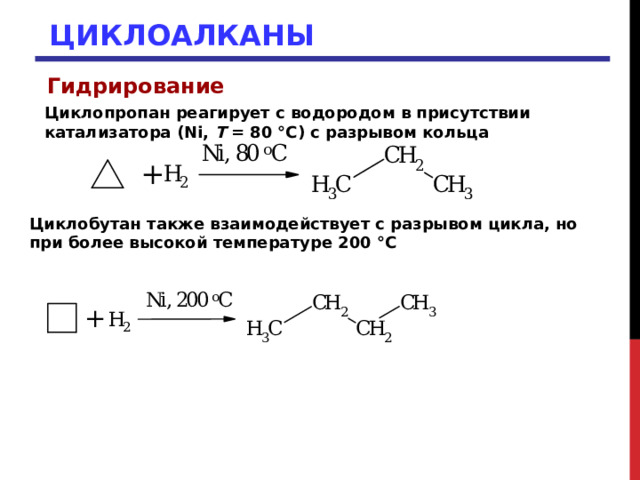 Циклобутан бутан реакция. Циклобутан реакция присоединения. Присоединения. • Гидрирование. • Циклоалканов. Циклопропан реакция присоединения.