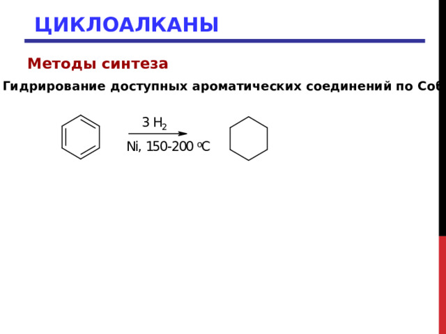 ЦИКЛОАЛКАНЫ Методы синтеза  3. Гидрирование доступных ароматических соединений по Собатье 