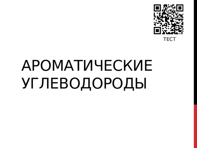 ТЕСТ Ароматические углеводороды 