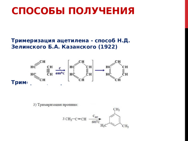 Способы получения Тримеризация ацетилена - способ Н.Д. Зелинского Б.А. Казанского (1922)    Тримеризация пропина-1:            