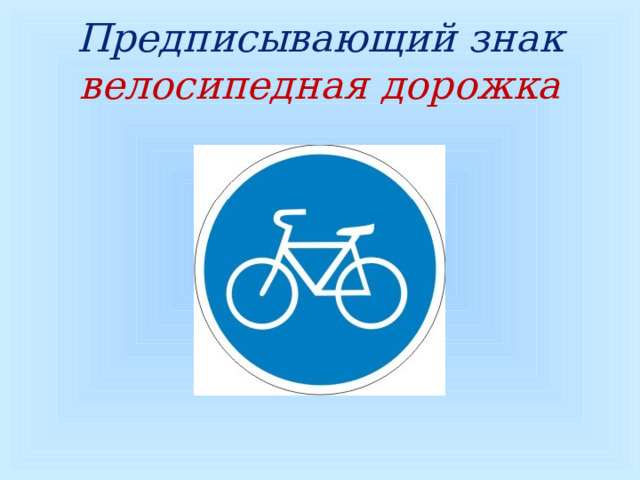 Предписывающий знак  велосипедная дорожка  