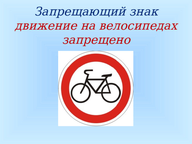  Запрещающий знак  движение на велосипедах запрещено  