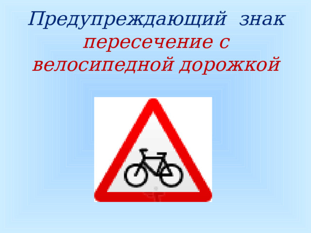  Предупреждающий знак  пересечение с велосипедной дорожкой  