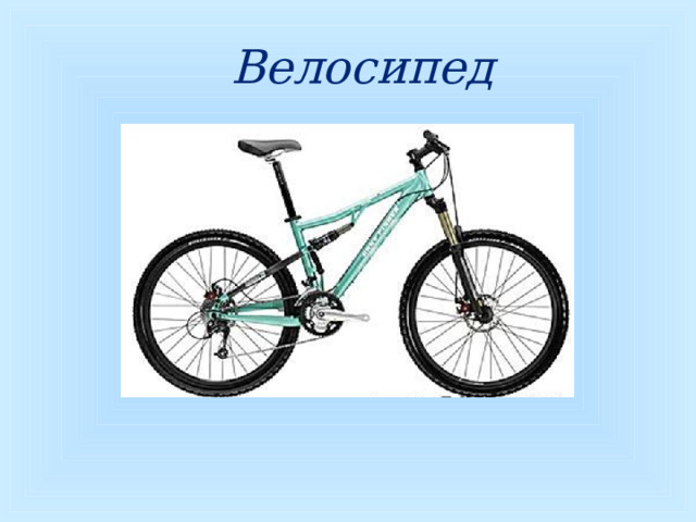  Велосипед  