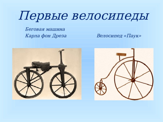 Первые велосипеды Беговая машина Карла фон Дреза Велосипед «Паук»  